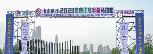 泰州網絡公司，2023南京江島半程馬拉松開跑！